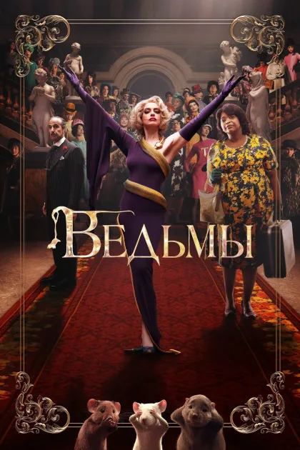 Ведьмы