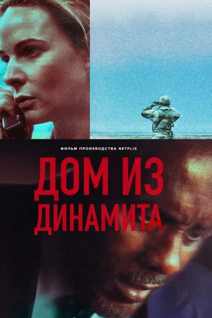 Дом из динамита
