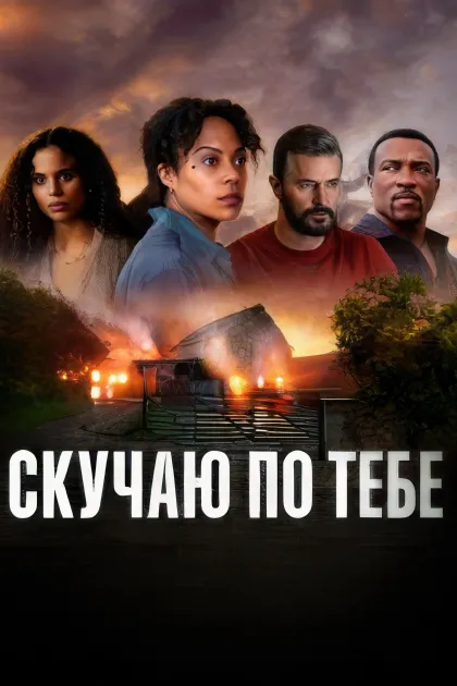 Скучаю по тебе