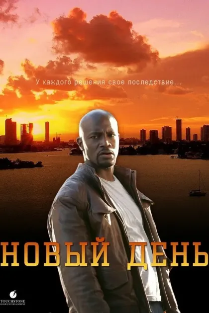 Новый день