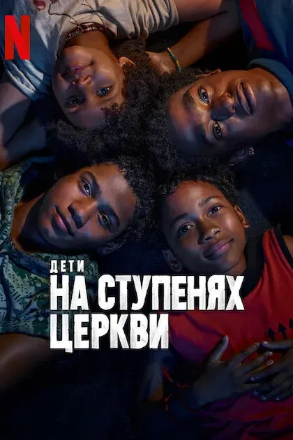 Дети на ступенях церкви