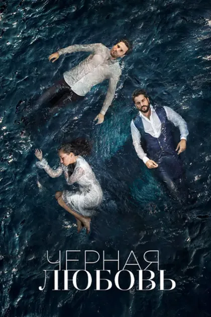 Чёрная любовь