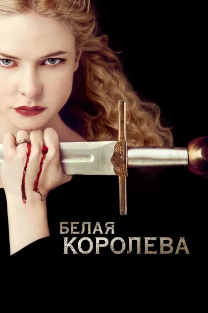 Белая королева