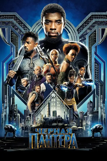 Чёрная Пантера