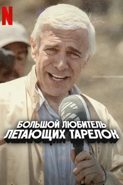 Мужчина, любивший НЛО