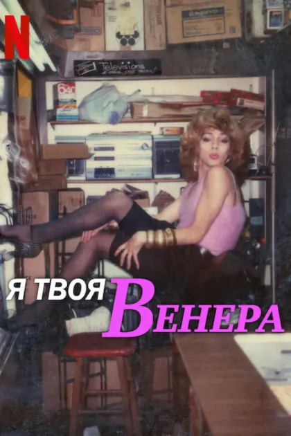 Я твоя Венера