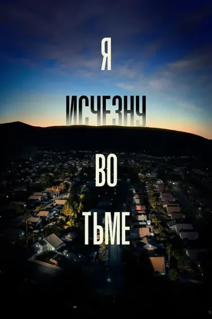 Я исчезну во тьме