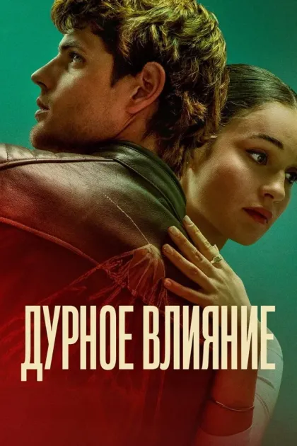 Дурное влияние