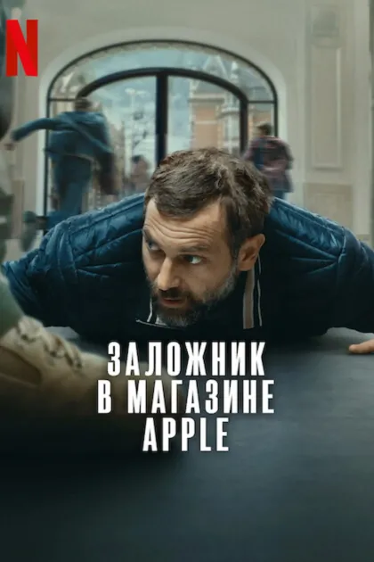 Заложник в магазине Apple