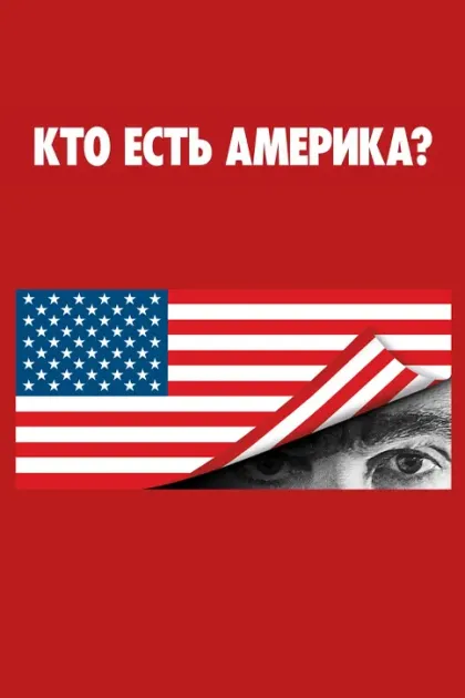 Кто есть Америка? / Ху из Америка?