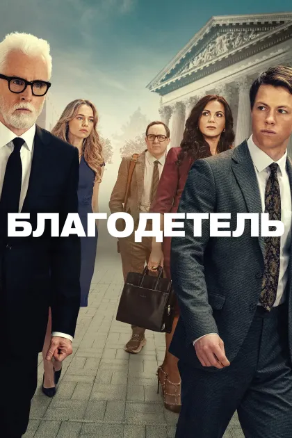 Благодетель