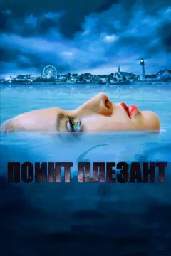 Поинт Плезант