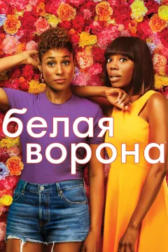 Белая ворона