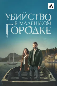 Убийство в маленьком городке