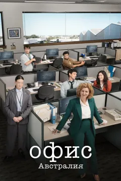 Офис: Австралия
