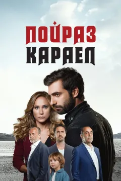 Пойраз Караел