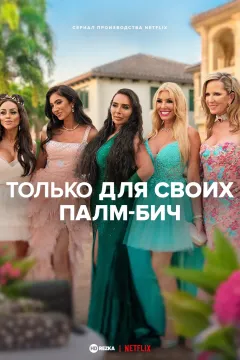 Только для своих: Палм-Бич