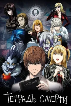 Тетрадь смерти