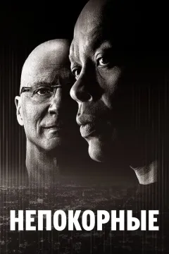 Непокорные