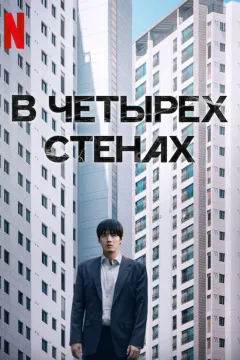 В четырех стенах