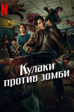 Кулаки против зомби