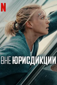 Вне юрисдикции