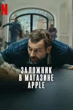 Заложник в магазине Apple