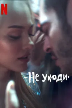 Не уходи