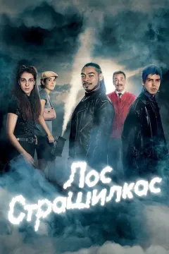 Лос Страшилкас