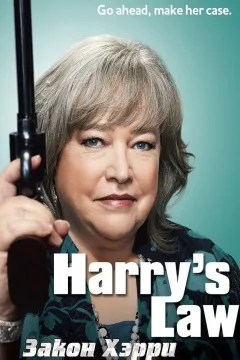 Закон Хэрри